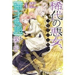 稀代の悪女、三度目の人生で"無才無能"を楽しむ〈4〉(カドカワBOOKS) [単行本]