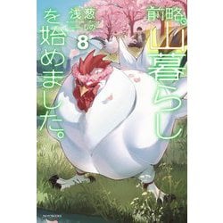 前略、山暮らしを始めました。〈8〉(カドカワBOOKS) [単行本]