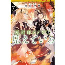魔術師クノンは見えている〈7〉(カドカワBOOKS) [単行本]