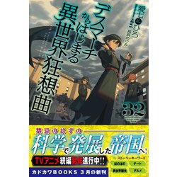 ヨドバシ.com - デスマーチからはじまる異世界狂想曲〈32