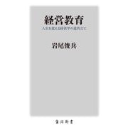 経営教育―人生を変える経営学の道具立て(角川新書) [新書]