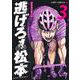 逃げろ松本 3(ジャンプコミックス) [コミック]