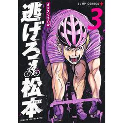 逃げろ松本 3(ジャンプコミックス) [コミック]