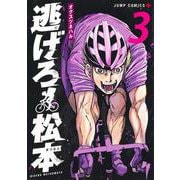 逃げろ松本 3(ジャンプコミックス) [コミック]