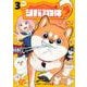 シバつき物件 3(ジャンプコミックス) [コミック]