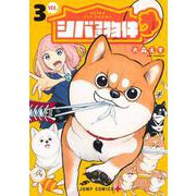 シバつき物件 3(ジャンプコミックス) [コミック]