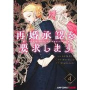 再婚承認を要求します 4(ジャンプコミックス) [コミック]