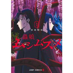 ムシムスメ 2(ジャンプコミックス) [コミック]