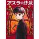 アスラの沙汰 1(ジャンプコミックス) [コミック]