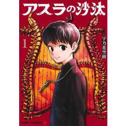 アスラの沙汰 1(ジャンプコミックス) [コミック]