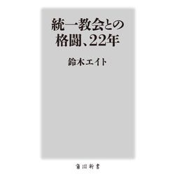 統一教会との格闘、22年(角川新書) [新書]
