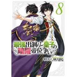 最強出涸らし皇子の暗躍帝位争い　（８）<8>(角川コミックス・エース) [コミック]