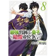 最強出涸らし皇子の暗躍帝位争い　（８）<8>(角川コミックス・エース) [コミック]