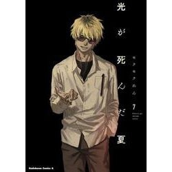 光が死んだ夏　7<7>(角川コミックス・エース) [コミック]