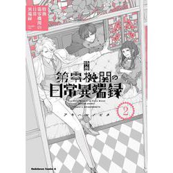 特務第零機関の日常異端録　（２）<2>(角川コミックス・エース) [コミック]