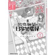 特務第零機関の日常異端録　（２）<2>(角川コミックス・エース) [コミック]