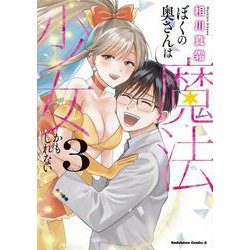 ぼくの奥さんは魔法少女かもしれない　第３巻<3>(角川コミックス・エース) [コミック]