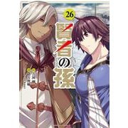 賢者の孫　（２６）<26>(角川コミックス・エース) [コミック]