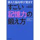 すごい記憶力の鍛え方―衰えた脳を呼び覚ます [単行本]