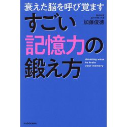 すごい記憶力の鍛え方―衰えた脳を呼び覚ます [単行本]