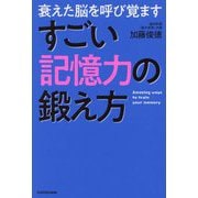 すごい記憶力の鍛え方―衰えた脳を呼び覚ます [単行本]