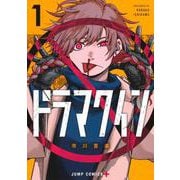 ドラマクイン 1(ジャンプコミックス) [コミック]