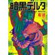 暗黒デルタ 4(ジャンプコミックス) [コミック]