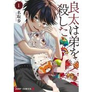 良太は弟を殺した 1(ジャンプコミックス) [コミック]