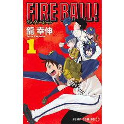 FIRE BALL！ 1(ジャンプコミックス) [コミック]