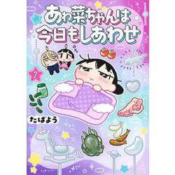 あゎ菜ちゃんは今日もしあわせ 2(ヤングジャンプコミックス) [コミック]