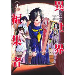 異世界編集者 4 ～漫画で世界を救う事になりました～(ヤングジャンプコミックス) [コミック]