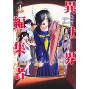 異世界編集者 4 ～漫画で世界を救う事になりました～(ヤングジャンプコミックス) [コミック]