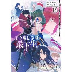 王立魔法学園の最下生 16 ～貧困街上がりの最強魔法師、貴族だらけの学園で無双する～(ヤングジャンプコミックス) [コミック]