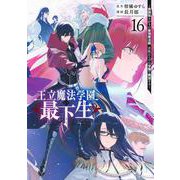 王立魔法学園の最下生 16 ～貧困街上がりの最強魔法師、貴族だらけの学園で無双する～(ヤングジャンプコミックス) [コミック]