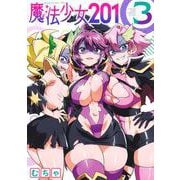 魔法少女201 3(ヤングジャンプコミックス) [コミック]