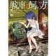戦車の飼い方(1)<1>(角川コミックス・エース) [コミック]