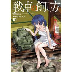戦車の飼い方(1)<1>(角川コミックス・エース) [コミック]