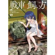 戦車の飼い方(1)<1>(角川コミックス・エース) [コミック]