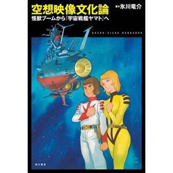 空想映像文化論―怪獣ブームから『宇宙戦艦ヤマト』へ [単行本]