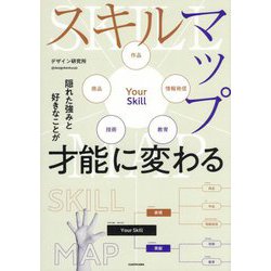隠れた強みと好きなことが才能に変わる スキルマップ [単行本]