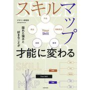 隠れた強みと好きなことが才能に変わる スキルマップ [単行本]