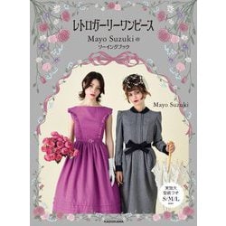 ヨドバシ.com - レトロガーリーワンピース―Mayo Suzukiの