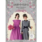 レトロガーリーワンピース―Mayo Suzukiのソーイングブック [単行本]