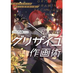 神慶式グリザイユ作画術―少ないレイヤーで美しく&効率的に描く(イラストプロ技シリーズ) [単行本]