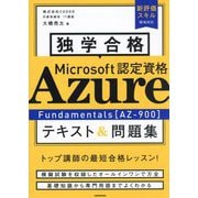 独学合格Microsoft認定資格Azure Fundamentals"AZ-900"テキスト&問題集 [単行本]