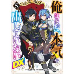 俺はまだ、本気を出していないDX 5(ヤングジャンプコミックス) [コミック]