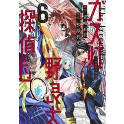 ガス灯野良犬探偵団 6(ヤングジャンプコミックス) [コミック]