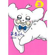 まるくん 3 ～はたらくマルチーズ～(ヤングジャンプコミックス) [コミック]