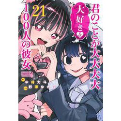 君のことが大大大大大好きな100人の彼女 21(ヤングジャンプコミックス) [コミック]