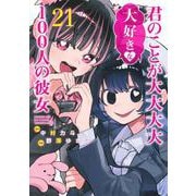 君のことが大大大大大好きな100人の彼女 21(ヤングジャンプコミックス) [コミック]